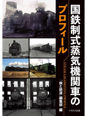 cover image of 国鉄制式蒸気機関車のプロフィール